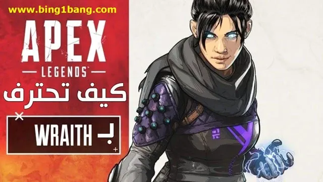 احتراف في ابيكس، ابيكس، شخصيات ابيكس ليجيندز، ابيكس ليجندز، ابيكس ليجيندز، ابيكس ليجندز كيف تحترف شخصية فيوز، apex legends كيف تصير محترف، ابيكس ليجندز كيف تفوز في شخصية فيوز، ايبكس ليجيندز، شرح الشخصيات ابيكس، احتراف في apex، ابيكس ليجندز شخصية فيوز، ايبكس ليجندز موبايل، ايبكس لجندز، كيف تفوز ابيكس ليجندز، كيف تحترف شخصية ريث، ابيكس ليجندز شرح قدرات wraith، شخصية ابيكس الجديدة، wraith ابيكس ليجيندز، تحميل لعبة ابكس ليجندز موبايل، شخصيات ايبكس لجيندز موبايل